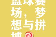 -球员实力一触即发，球场激战如火如荼