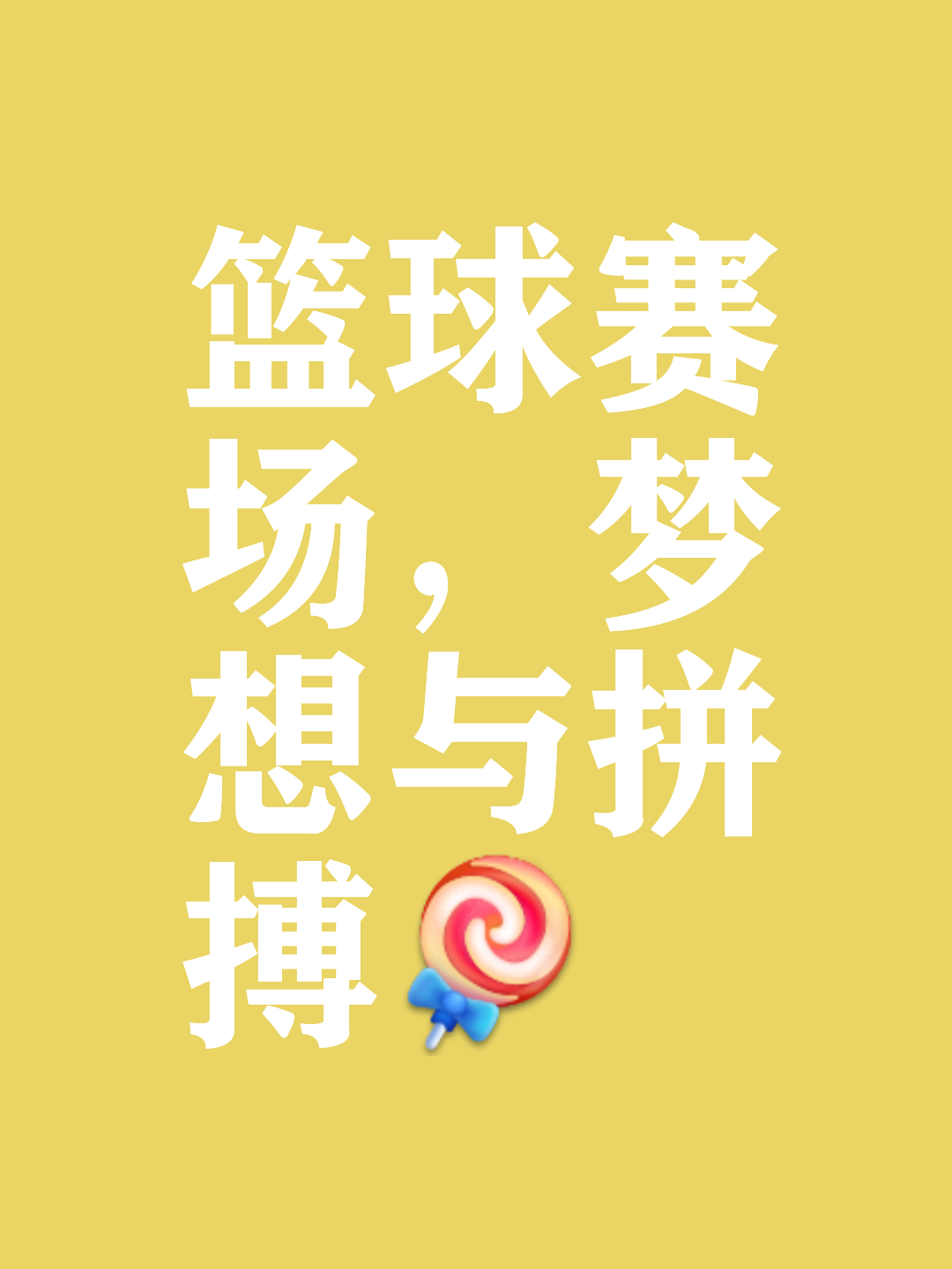 球员实力一触即发，球场激战如火如荼