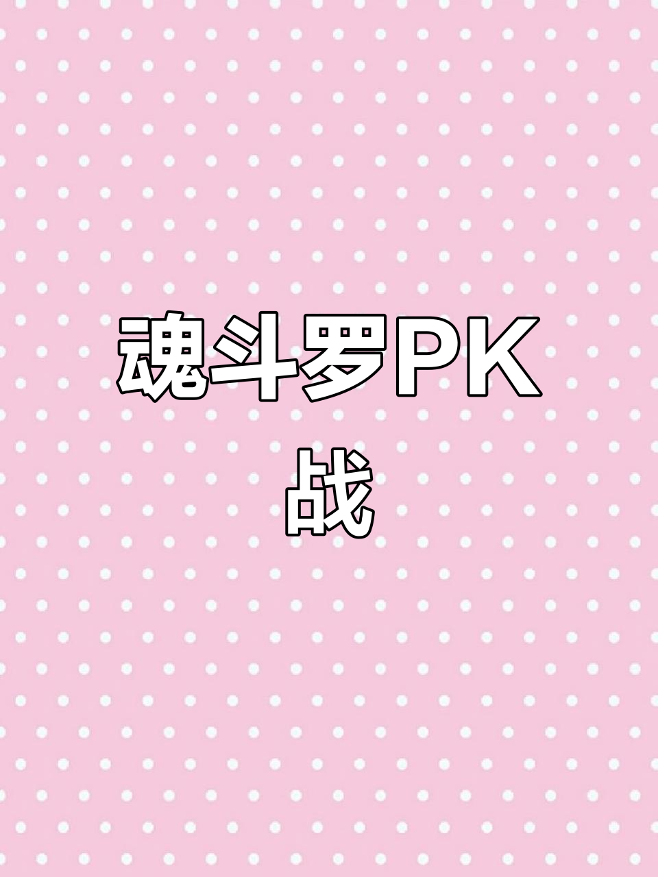 强队对决，胜负将在强壮的内线硬仗中定夺的简单介绍