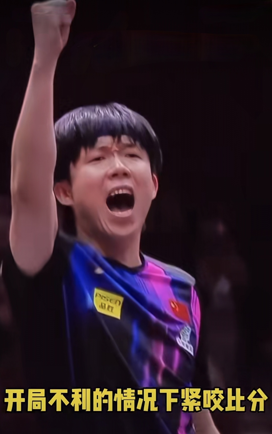 绝地反击领先优势被逆转，选手逆袭夺冠