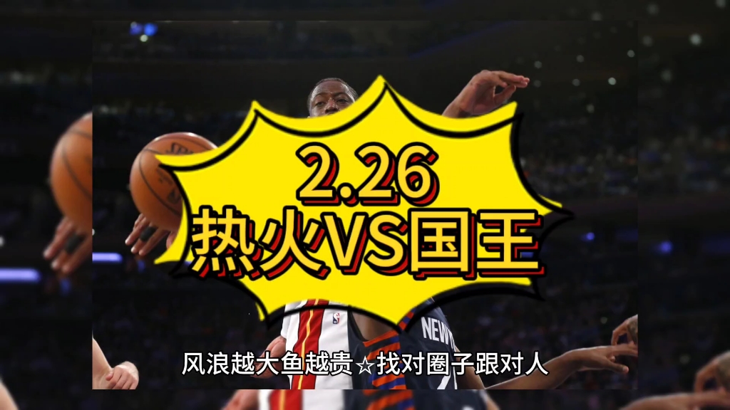 热火队今晚对阵国王队，双方都渴望取得胜利的简单介绍
