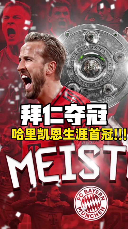 拜仁慕尼黑再次夺得德甲四连冠